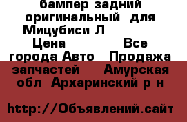 бампер задний оригинальный  для Мицубиси Л200 2015  › Цена ­ 25 000 - Все города Авто » Продажа запчастей   . Амурская обл.,Архаринский р-н